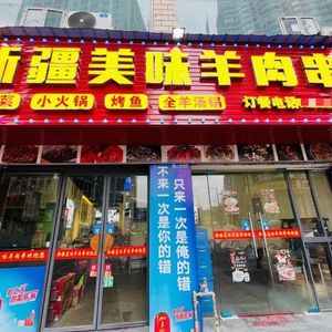 Xinjiang Delicacy Lamb Skewers (Immigration Plaza Branch)