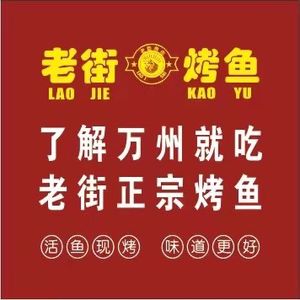 Laojie Fish Market Wanzhou Folk Roast Fish City