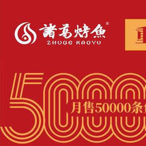 Zhuge Barbecue Fish (Wanda Flagship Store)