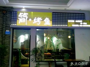 Simple Grilled Fish (Wanzhou Wanda Store)