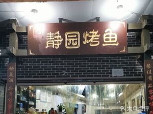 Jingyuan Grilled Fish