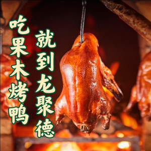 Longjude Beijing Roast Duck (Wanzhou Wanda Branch)