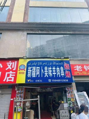 Xinjiang Abo Delicious Lamb Skewers (Immigration Plaza Branch)