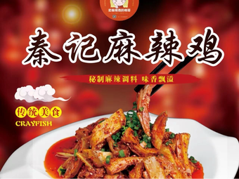 Qin's Spicy Chicken