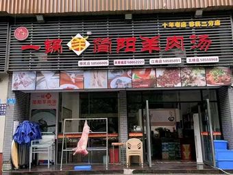 One Pot Sheep Soup from Jianyang (Immigration Plaza Branch)