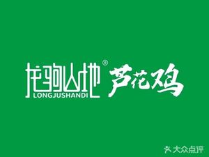 Longjushan Highland Flaming Chicken (Jingyuan Road Store)