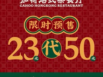 Jiahe Harbor Hong Kong Style Teahouse (Wanzhou Wanda Plaza)