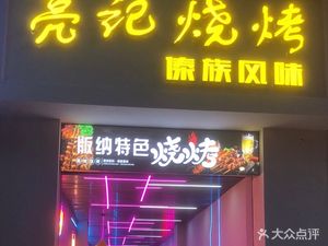 Liangji Dai Flavor Barbecue