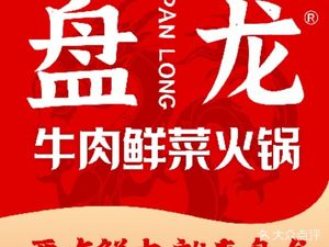 Panlong Fresh Vegetable Hot Pot (Wanda Store)