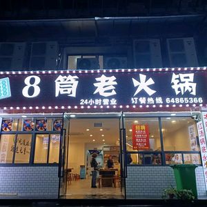 8 Bamboo Old Hot Pot (Yimin Plaza Branch)