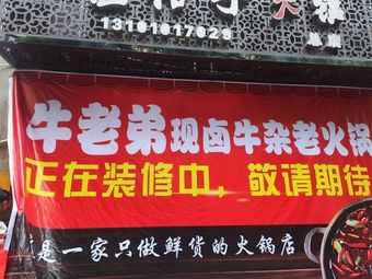 Niu Lao Di Fresh Boiled Beef Offal Hotpot (Immigration Plaza Branch)