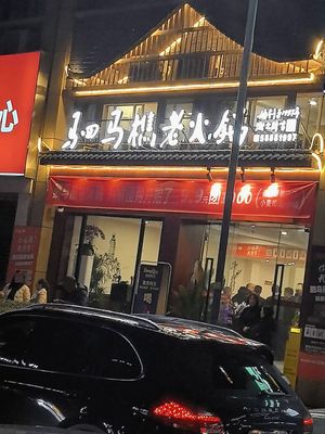 Simamiao Old Hot Pot