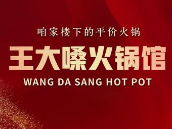 Wang Da Sang Hotpot Restaurant