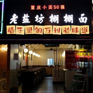 Lao Yan Fang Pengpeng Mian (Xinshiji Store)