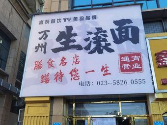 Wanzhou Fresh Boiled Noodles