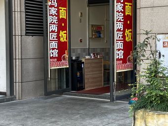 Two Craftsmen Noodle House