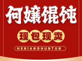 He Niang Dumplings (Migrating Plaza Store)