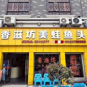 Xiang Zi Fang Mei Wan Yu Tou (Jingyuan Road Store)