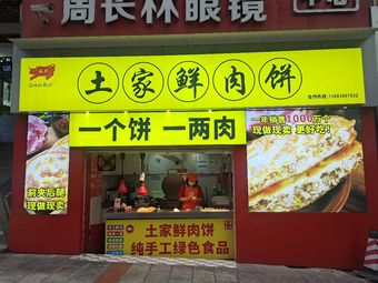 Yongniu Tujia Fresh Meat Pie (Sanxia Square Branch)