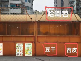 Nai Gai Wan Zi Ha La Shao (Sanxia Square Tianjie Store)