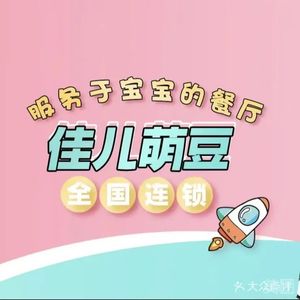 Jia'er Meng Dou Children's Complementary Food Restaurant (Jinsha Tianjie Store)