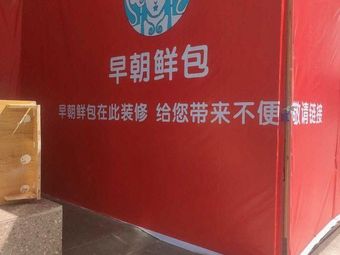 Zao Xianbao Bun (Sanxia Square Branch)