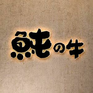 Tuna no U牛·Wagyu Sukiyaki·Charcoal Grilled Meat (Jinsha Tianjie Branch)