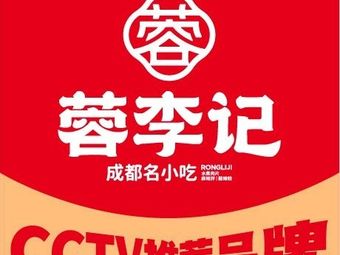 Rong Li Ji Chengdu Famous Snacks (Huayu A Building Store)