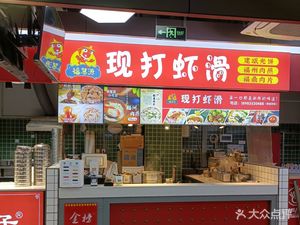Fuhuiyuan Snack Shop · Freshly Made Shrimp Paste · Fuding Meat Slice (Sanca Square Store)