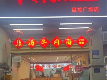Niu Zhenqiang Noodle House (Shapingba Branch)