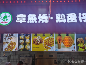 Le Shi Ke Octopus Takoyaki Egg Tart (Xuan Di 7 Street Store)