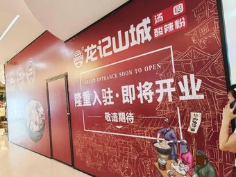 Longji Shan Cheng (Shapingba Huang'en Branch)