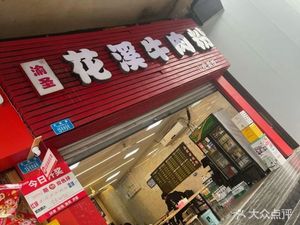 Huaxi Beef Noodle (Xuandi 7th Street Branch)