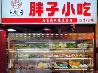 Fei Zi Snacks (Xuan Di 7 Street Store)