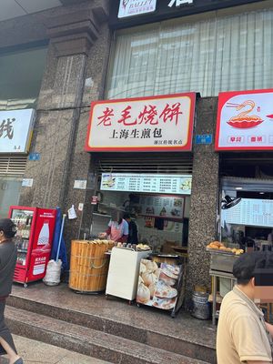 Lao Mao Shaobing · Shanghai Steamed Bun (Shapingba Station East Road Store)