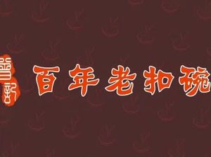 Hundred-Year-Old扣碗 (Shapingba Branch)