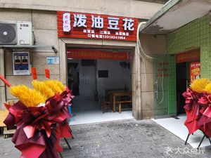 Yu Cai Ji Po Oil Tofu (Yuchaiji)