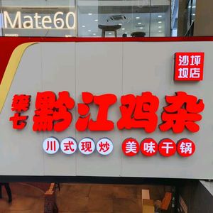 Qi Qi Qianjiang Chicken Offal (Shapingba Branch)