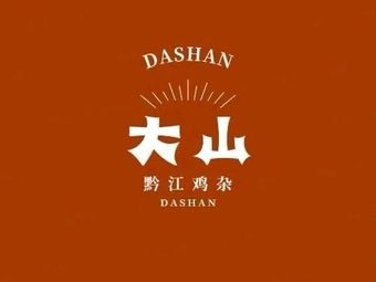 Dashan Lai Qianjiang Tofu Chicken Offal (Sanxia Plaza Branch)