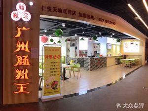 Intestine Meeting Guangzhou Intestine Rice Noodles King (Lihai Building Branch)