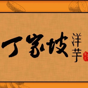 Dingjia坡 Potato (Xuan Di 7 Street Branch)