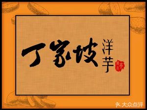 Dingjiapu Potatoes (Good Food Alley, Sanxia Square Branch)