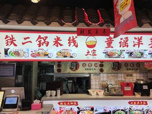 Tie Er Guo Rice Noodles & Tong Yao Potatoes (Lihai Building Branch)