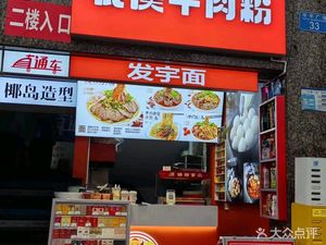 Huaxi Beef Noodle (Huayu Plaza Branch)