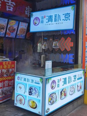 Hainan Coconut Milk Qing Bu Liang (Shuangcheng Alley Branch)