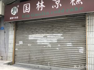 Guolin Cold Cake (Han Yu Road Branch)