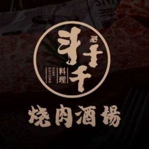 Dou Shi Qian no Yakiniku Sakaba (Jinsha Tianjie Branch)