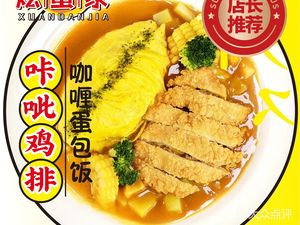 Xuan Dan Jia Curry Omelette Rice · Sliding Meat Rice · Specialty Fried Rice (Xuan Di 7th Street Branch)