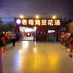 Old Hen Dofu Soup (Shalanghui Leisure Cultural Plaza Store)