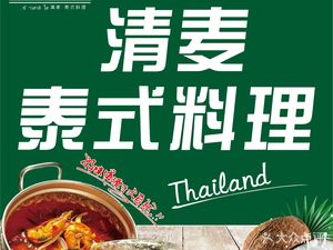 Qingmai Thai Cuisine (Shapingba Store)